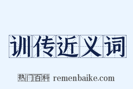 训传近义词是什么意思的图片